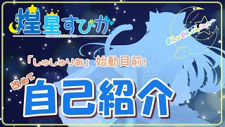 「【自己紹介】しゅしゅりあ始動目前！改めてのご挨拶✨」のサムネイル