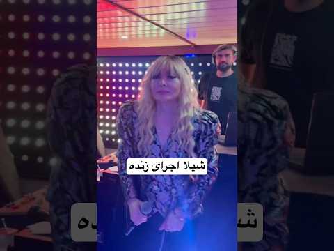 Sheila Toro Mikham Live شیلا تو رو میخوام زنده Sheila شیلا
