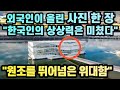 "한국인의 상상력은 미쳤다" 외국인이 올린 사진 한장 // "원조를 뛰어넘은 위대함"