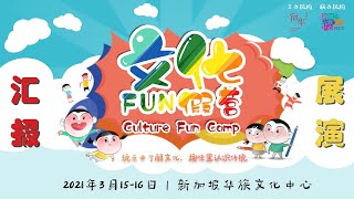 文化FUN假营-第二季 | “文化大比拼”展演