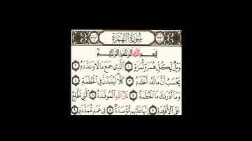 سورة الهمزة - الشيخ علي الحذيفي