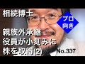 相続博士　親族外承継　役員が小刻みに株を取得（２）（岐阜市・全国対応）No.337