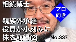 相続博士　親族外承継　役員が小刻みに株を取得（２）（岐阜市・全国対応）No.337