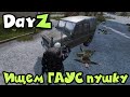 Крутое место для лута - DAYZ Новый мир Сталкер