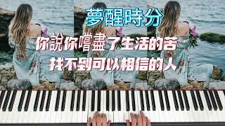 鋼琴 演奏 流行 經典歌曲 陳淑樺  夢醒時分