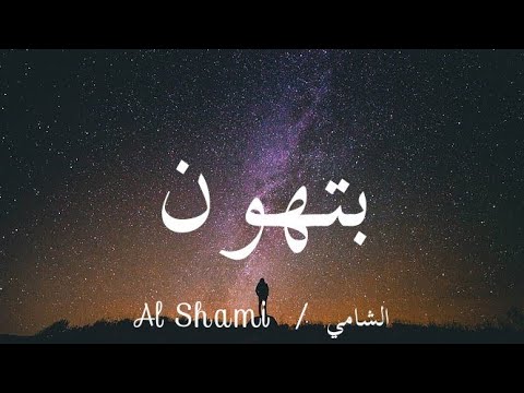       2025 الشامي بتهون