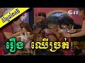 Khmer Comedy - Chheu Chrot Khmer Comedy - Chheu Chrot