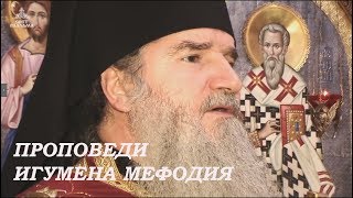 Проповеди игумена Мефодия (Валаам)