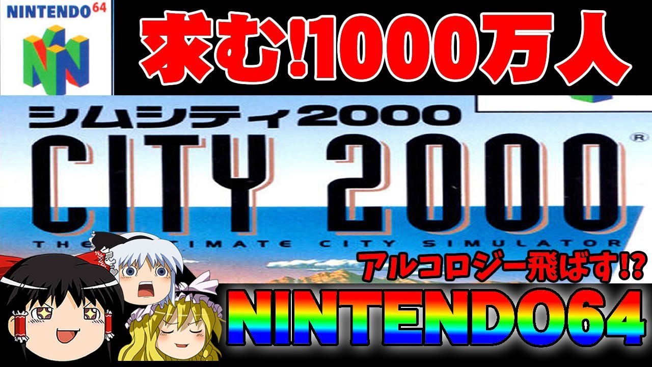 ゆっくり実況】SIMCITY2000で1000万人都市を作る【シムシティ