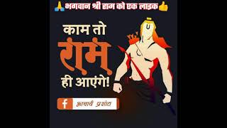 जय श्री राम ?❣️shorts jaishreeram sanatandharma ram jaishreeramji