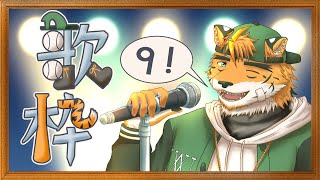 【歌枠】まともにやったん１か月半前ってマジ！？【宍虎針一/ケモノ系VTuber】※撮り直し枠