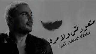 عمرو دياب عايز اعمل زيك حالة واتس🖤🎶 حالات واتس 2021