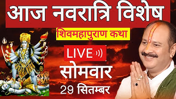 LIVE 🔴 29 सितम्बर नवरात्रि शिवमहापुराण कथा प्रदीप मिश्रा Pradeep mishra Sehore wale #सीहोर#katha 
