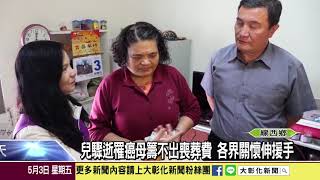 1080503 兒驟逝罹癌母籌不出喪葬費 各界關懷伸援手