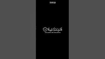 فاصبر صبرا جميلا #  كرومات# شاشة سوداء #القران الكريم   #القارئ اسلام صبحي