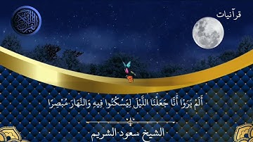 (قل الحمد لله وسلام على عباده الذين اصطفي)١٥ دقيقه من اروع ما قرأ الشيخ سعود الشريم سورة النمل،القصص