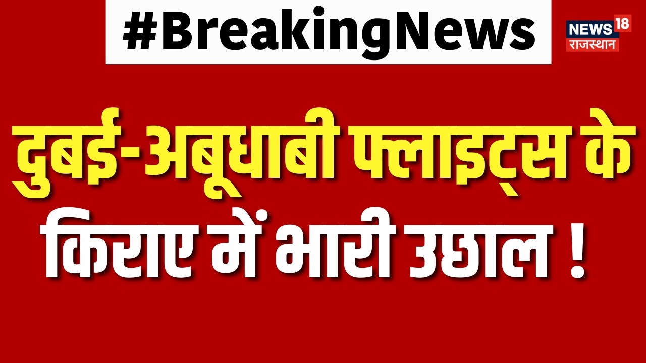 Breaking News : दुबई-अबूधाबी फ्लाइट्स के किराए में भारी उछाल |Top News