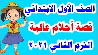 الدرس الأول للصف الاول الابتدائي لغة عربية الترم الثاني 2021 ( قصة أحلام عالية )