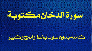 سورة الدخان مكتوبة بدون صوت للقراءه فقط  فقط  بخط واضح وكبير