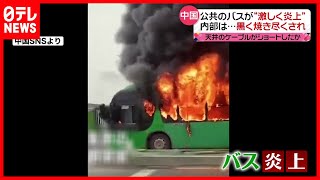 中国・武漢で走行中のバスが炎上（2021年4月29日放送「news every.」より）