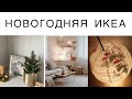 НОВОГОДНЯЯ ИКЕА. ИДЕИ ДЛЯ ДЕКОРА