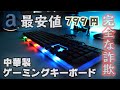 【中華の闇】799円の安い中華ゲーミングキーボードが詐欺的製品だったw