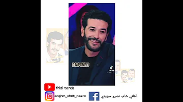 الشاب نصرو يوضح من صاحب أغنية ليبيني وبينها 