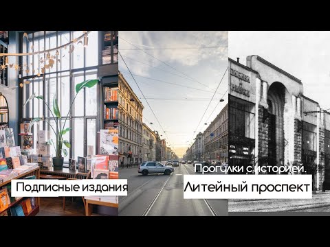 Литейный проспект | Подписные издания | Фонтанный дом и Ахматова | Прогулки по Петербургу с историей