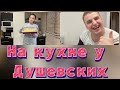 На кухне у Душевских. Рецепт из Тик Тока. Ожидание/реальность.