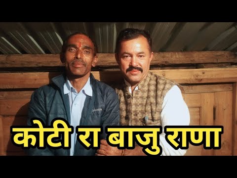 (कोटी रा बाजु राणा )राजेंद्र शर्मा (रंगवाल )द्वारा गाई गई नाटी महासु महाराज जागरण कोटी खूब झूम लोग
