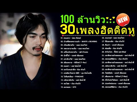 30 เพลงดังมาแรง 🔥🔥 ลูกทุ่งอินดี้ อกหัก 😥😢 ซึ้งๆ โดนใจ #อัพเดทล่าสุด#ก้อง ห้วยไร่ #อันละน้อ....