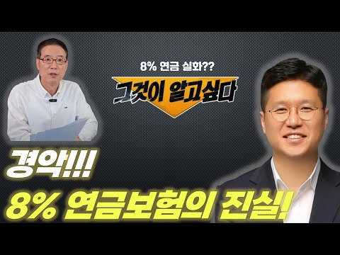 8% <strong>연금보험</strong> 매력적인가요? 정말 그럴까요?_feat. 이재문팀장(돈 걱정없는 우리집 지원센터)