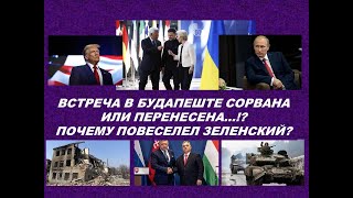 НЕДЕЛЯ СЕНСАЦИЙ. ОТМЕНА БУДАПЕШТА. ЗЕЛЕНСКИЙ В ЕВРОПЕ.ТАРО-ПРОГНОЗ