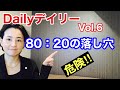 デイリーデイリー6【80：20の落とし穴】