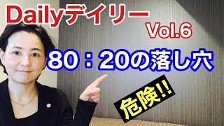 デイリーデイリー6【80：20の落とし穴】