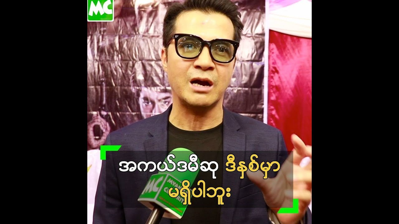 ဒီႏွစ္အတြက္ အကယ္ဒမီဆုရဖို႔ မရွိပါဘူး ဆိုတဲ့ မင္းဦး - YouTube