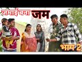 # जमाई बना जम # भाग 2#उजाड़ा हस्ता खेलता परिवार #haryanvi #natak #comedy #emotional