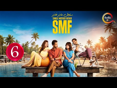 حصريااا الحلقة 6 من مسلسل سنجل ماذر فاذر بطولة ريهام عبدالغفور شريف سلامة