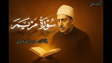 تلاوة نادرة تهز المشاعر | سورة مريم كاملة بصوت محمد صديق المنشاوي #المنشاوي
