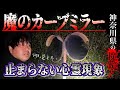 ぁみに異変！知る人ぞ知る「魔のカーブミラー」で起きた怪奇現象とは！？