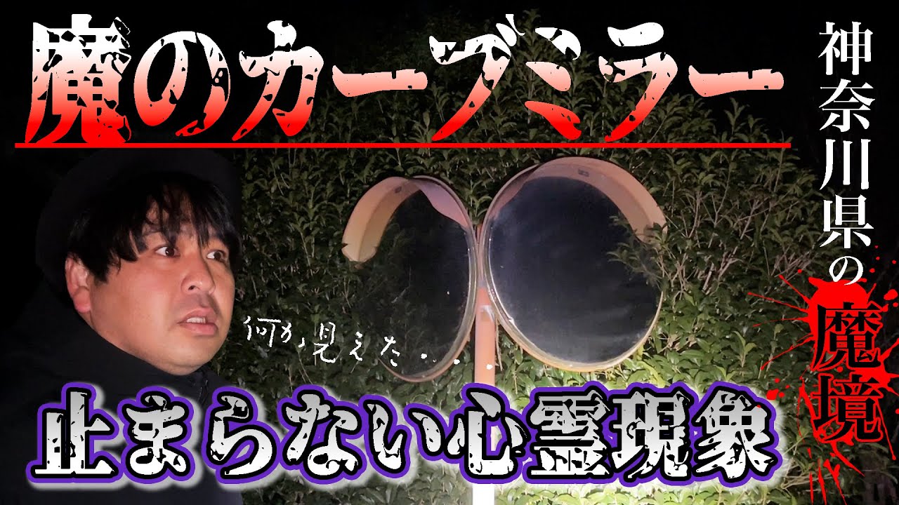 ぁみに異変！知る人ぞ知る「魔のカーブミラー」で起きた怪奇現象とは！？