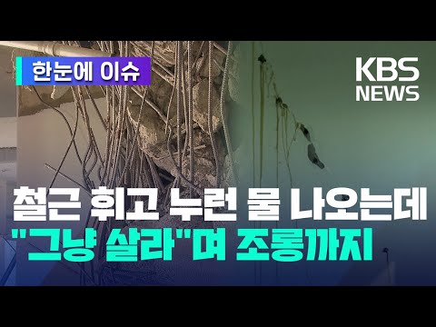 [한눈에 이슈] 철근 휘고 누런 물 나오는데 &quot;그냥 살라&quot;며 조롱까지 / KBS 2023.05.14.