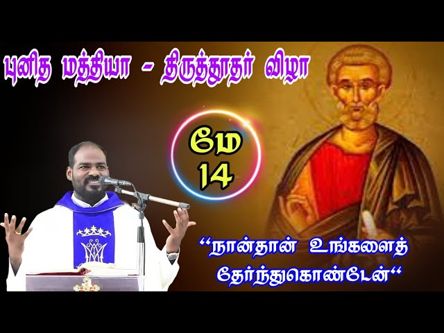 14.05.2024|புனித மத்தியா திருவிழா| St Mathiya Church| Mass today| Arul Thedal| Fr Manuvel class=