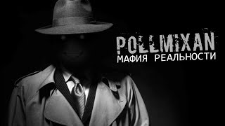 PollmixaN - Мафия реальности