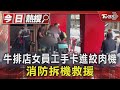 牛排店女員工手卡進絞肉機 消防拆機救援 ｜TVBS新聞 @TVBSNEWS01