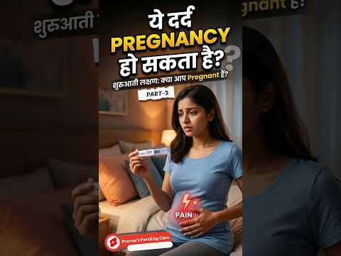 ये दर्द प्रेगनेंसी हो सकता, पहचाने लक्षण - Periods & pregnancy Symptoms #shorts
