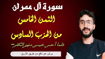 الحفظ بالتكرار ــ الحزب 6 ــ الثمن 5 ــ سورة آل عمران برواية ورش