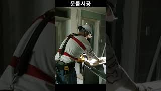 문틀 시공 목창호 본틀 터닝도어
