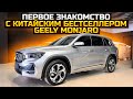 GEELY MONJARO ПЕРВОЕ ЗНАКОМСТВО С КИТАЙСКИМ БЕСТСЕЛЛЕРОМ