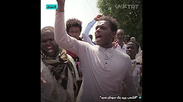 الشعب يريد بناء سودان جديد 
